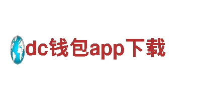 探索dc钱包app下载，畅游观光新世界！